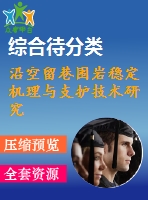 沿空留巷圍巖穩(wěn)定機理與支護技術(shù)研究