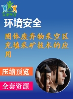 固體廢棄物采空區(qū)充填采礦技術(shù)的應用