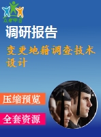 變更地籍調(diào)查技術(shù)設(shè)計