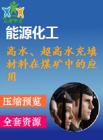 高水、超高水充填材料在煤礦中的應(yīng)用