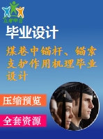 煤巷中錨桿、錨索支護(hù)作用機(jī)理畢業(yè)設(shè)計