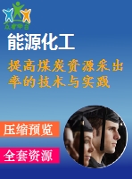 提高煤炭資源采出率的技術(shù)與實踐