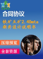鐵礦五礦2.40mta新井設(shè)計(jì)說(shuō)明書(shū)