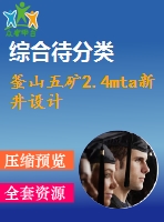 釜山五礦2.4mta新井設計