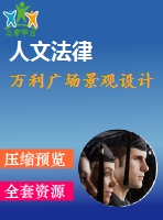 萬利廣場景觀設計