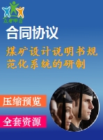 煤礦設(shè)計(jì)說明書規(guī)范化系統(tǒng)的研制