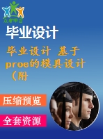 畢業(yè)設(shè)計 基于proe的模具設(shè)計（附proe零件圖，操作錄像）