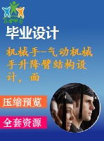 機(jī)械手-氣動機(jī)械手升降臂結(jié)構(gòu)設(shè)計，面板操縱式（有動力）點位示教部分控制軟件設(shè)計