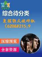 復擺顎式破碎機（620×900）設計（有cad圖）