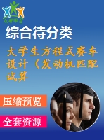 大學生方程式賽車設計（發(fā)動機匹配試算與裝配設計）（有cad圖+三維圖）