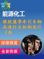 橡膠履帶牽引車輛高速行走機構(gòu)設計（由cad原圖）