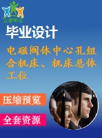 電磁閥體中心孔組合機(jī)床、機(jī)床總體工位布置和鉆、擴(kuò)、鉸工位液壓系統(tǒng)設(shè)計(jì)（有cad圖）