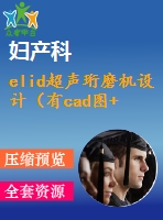elid超聲珩磨機(jī)設(shè)計(jì)（有cad圖+開題、中期報(bào)告）
