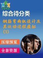 鋼筋彎曲機設(shè)計及其運動過程虛擬(1)
