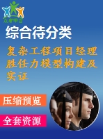 復雜工程項目經(jīng)理勝任力模型構(gòu)建及實證研究