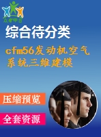 cfm56發(fā)動(dòng)機(jī)空氣系統(tǒng)三維建模