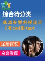 保溫杯塑料模設計（有cad圖+ppt等）oname