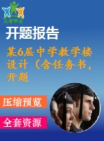 某6層中學(xué)教學(xué)樓設(shè)計（含任務(wù)書，開題報告，實(shí)習(xí)報告，計算書，建筑圖，結(jié)構(gòu)圖）