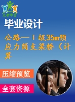 公路—ⅰ級(jí)35m預(yù)應(yīng)力簡支梁橋（計(jì)算書119頁，cad圖紙8張）
