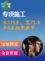 長115米，寬73.5米5層框架教學(xué)樓（計算書、部分建筑、結(jié)構(gòu)圖）
