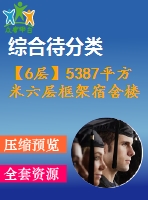 【6層】5387平方米六層框架宿舍樓（工程量計(jì)算書(shū)、清單、cad圖19張）