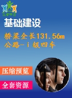 橋梁全長(zhǎng)131.56m公路-ⅰ級(jí)四車(chē)道5×25m預(yù)應(yīng)力混凝土簡(jiǎn)支轉(zhuǎn)連續(xù)箱梁（計(jì)算書(shū)+施組共99頁(yè)）