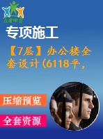 【7層】辦公樓全套設(shè)計(6118平，含計算書、施工組織設(shè)計、建筑圖，結(jié)構(gòu)圖)