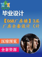 【068廠房樓】3層廠房全套設(shè)計（計算書，圖紙）