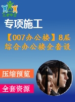 【007辦公樓】8層綜合辦公樓全套設(shè)計(jì)（含計(jì)算書(shū)，建筑圖、結(jié)構(gòu)圖，施工組織設(shè)計(jì)，pkpm電算等下載資料）