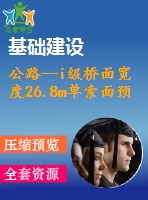 公路—i級(jí)橋面寬度26.8m單索面預(yù)應(yīng)力混凝土斜拉橋（計(jì)算書(shū)、cad圖）