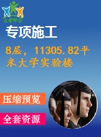 8層，11305.82平米大學實驗樓（計算書、部分建筑、結(jié)構(gòu)圖）