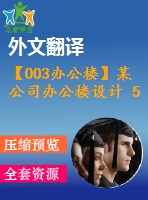 【003辦公樓】某公司辦公樓設(shè)計 5層 5200平米（建筑圖、結(jié)構(gòu)圖、計算書、外文翻譯等資料）