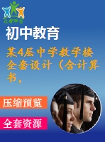 某4層中學教學樓全套設計（含計算書，建筑圖、結構圖）