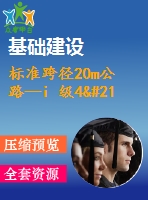 標(biāo)準(zhǔn)跨徑20m公路—i 級(jí)4×20 米先張法預(yù)應(yīng)力混凝土空心板簡(jiǎn)支橋（計(jì)算書(shū)、cad圖4張）