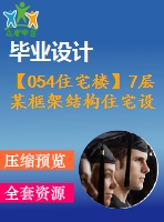 【054住宅樓】7層某框架結(jié)構(gòu)住宅設計（結(jié)構(gòu)計算書，結(jié)構(gòu)圖紙）