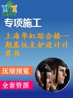 上海華虹綜合樓一期基坑支護設計計算書
