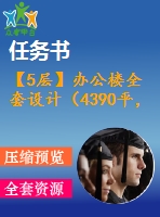 【5層】辦公樓全套設(shè)計（4390平，含任務(wù)書，計算書，建筑圖，結(jié)構(gòu)圖）