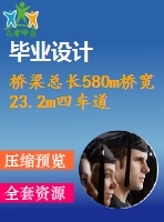 橋梁總長580m橋?qū)?3.2m四車道三跨（140＋300＋140）連續(xù)雙塔鋼箱梁斜拉橋（計算書+施工149頁，cad圖紙17張）