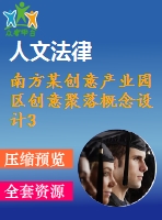 南方某創(chuàng)意產(chǎn)業(yè)園區(qū)創(chuàng)意聚落概念設計3