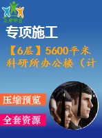 【6層】5600平米科研所辦公樓（計算書，建筑、結(jié)構(gòu)圖）