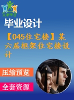 【045住宅樓】某六層框架住宅樓設(shè)計(jì)(含計(jì)算書、建筑結(jié)構(gòu)設(shè)計(jì)圖、開題報(bào)告等)