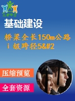 橋梁全長150m公路ⅰ級跨徑5×30米預應力連續(xù)梁橋（計算書79頁，答辯ppt19頁）
