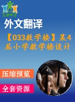 【033教學(xué)樓】某4層小學(xué)教學(xué)樓設(shè)計(jì)（含計(jì)算書，建筑圖、結(jié)構(gòu)圖、開題報(bào)告、外文翻譯等）