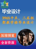 3965平米，三層框架教學樓畢業(yè)設計（計算書、施組、工程量計算、建筑、結(jié)構圖）