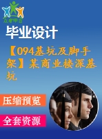 【094基坑及腳手架】某商業(yè)樓深基坑支護設計（含計算書、全套圖紙等資料下載）