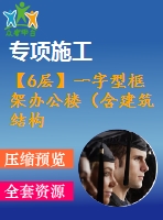 【6層】一字型框架辦公樓（含建筑結(jié)構(gòu)圖、計算書）
