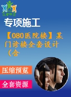 【080醫(yī)院樓】某門診樓全套設計（含計算書，建筑圖、結構圖、施工組織圖等下載資料）