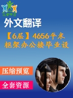 【6層】4656平米框架辦公樓畢業(yè)設計（施工圖、實習報告、論文、外文翻譯）