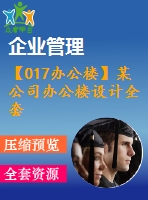 【017辦公樓】某公司辦公樓設(shè)計全套(含計算書、建筑結(jié)構(gòu)圖、答辯ppt)