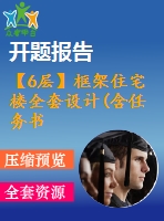 【6層】框架住宅樓全套設(shè)計(含任務(wù)書，開題報告，計算書、建筑圖，結(jié)構(gòu)圖)